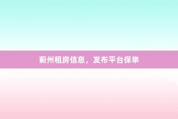蓟州租房信息,发布平台保举